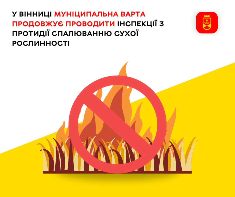 У Вінниці Муніципальна варта продовжує проводити інспекції з протидії спалюванню сухої рослинності 